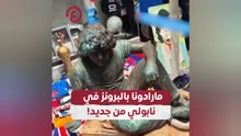مارادونا بالبرونز في نابولي من جديد!