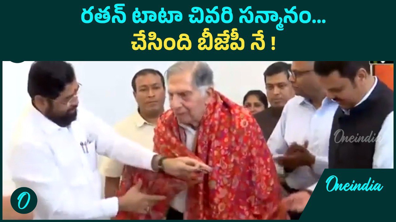 Ratan Tata చివరి సన్మానంచేసింది BJP నే | Devendra Fadnavis | Eknath Shinde | Oneindia Telugu