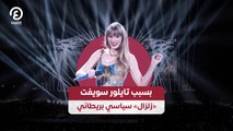 بسبب تايلور سويفت.. «زلزال» سياسي بريطاني