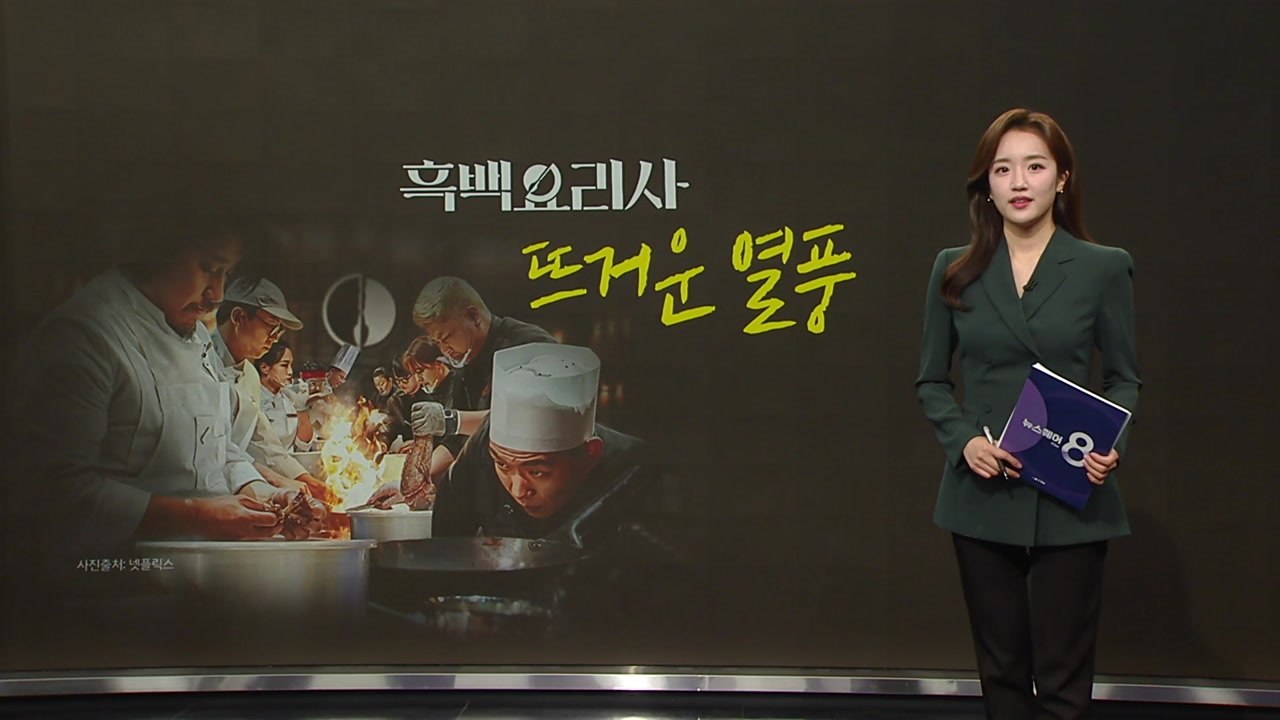 앱도 마비시켰다...'흑백요리사' 열풍에 암표까지 등장 [앵커리포트] / YTN