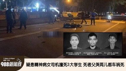 《988新闻线》：2024年10月10日 疑患精神病女司机撞死3大学生 死者父哭两儿都车祸死