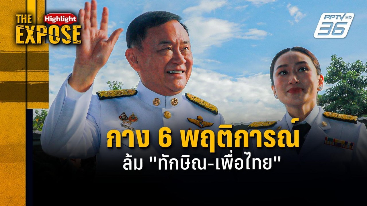 กาง 6 พฤติการณ์ ล้ม "ทักษิณ - เพื่อไทย" | The E...