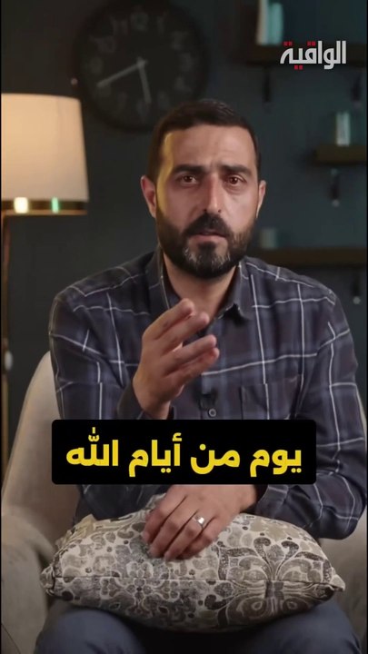 يوم من أيام الله