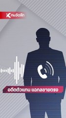 ขายฝัน! อดีตตัวแทน แฉกล ธุรกิจขายตรง เล่าหมด ขาย 1 ล้านขวด ใน 1 นาที ใครซื้อ คลิป