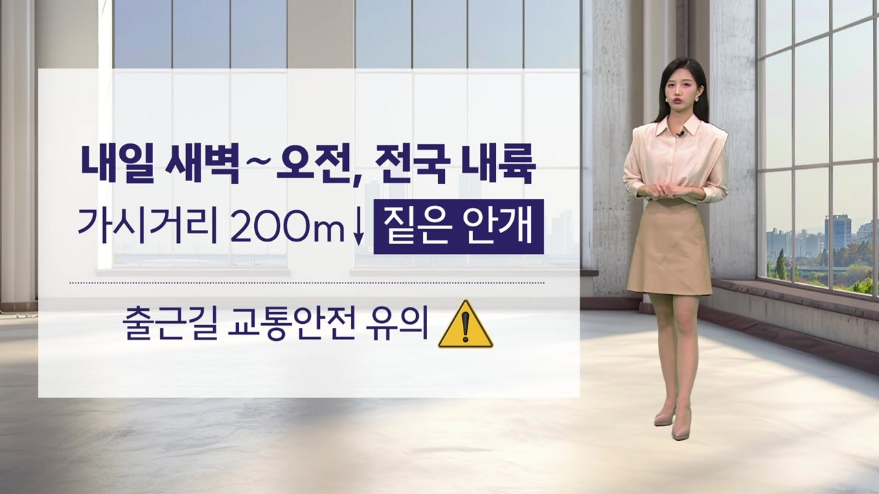 [이슈날씨] 내일 새벽~오전, 전국 내륙 가시거리 200m ↓ 짙은 안개 / YTN