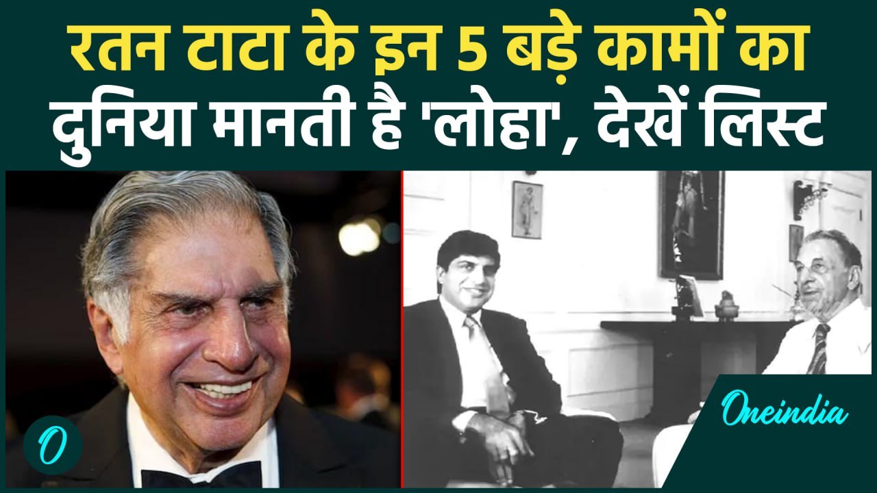 Ratan Tata Passes Away: रतन टाटा के 5 वो बड़े काम, दुनिया करती है सलाम | Ratan Tata | वनइंडिया हिंदी