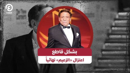 بشكل قاطع.. اعتزال «الزعيم» نهائياً