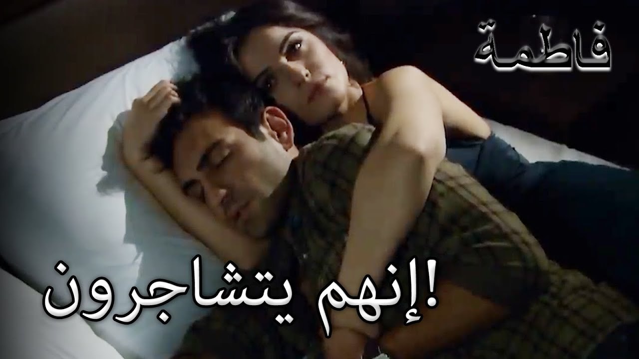 إنهم يتشاجرون! | فاطمه غول | الجزء 23