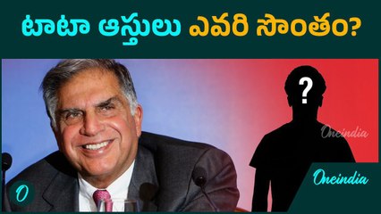 Ratan Tata: రతన్ టాటా ఆస్తుల విలువ ఎంత - ఇప్పుడు ఎవరి సొంతం..! | Oneindia Telugu