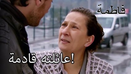 عائلته قادمة! | فاطمه غول | الجزء 28