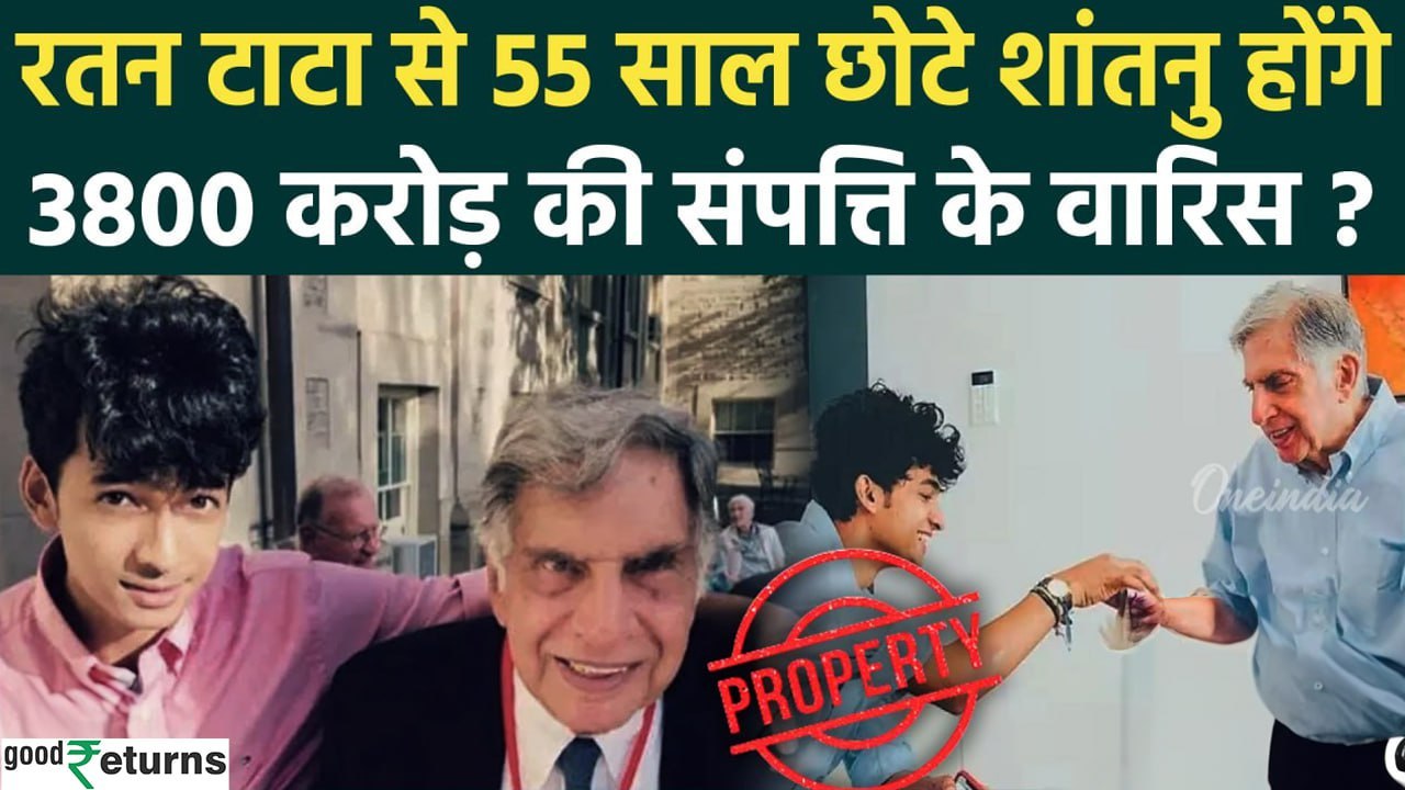 Ratan Tata Passes Away:रतन टाटा के दोस्त Shantanu Naidu को मिलेगी 3800 करोड़ की संपत्ति ?Good Returns