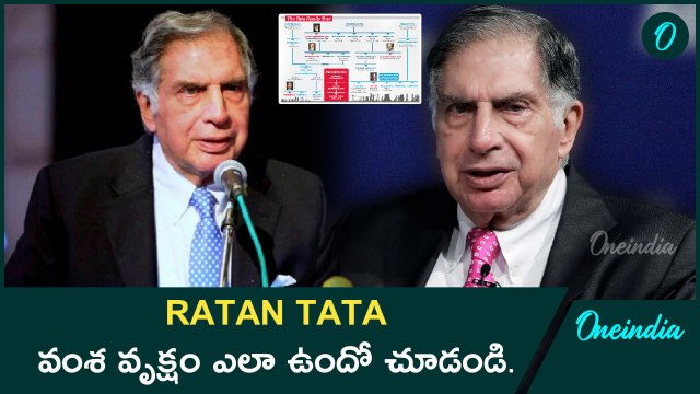 Ratan Tata వంశం ఎక్కడ మొదలైంది.. ప్రపంచ వ్యాపారాలను శాశించే స్థాయికి ఎలా ఎదిగింది | Oneindia Telugu