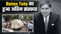 Ratan Tata Funeral: Ratan Tata का पारसी रीति रिवाजों से किया गया अंतिम संस्कार | FilmiBeat