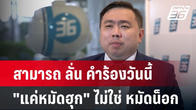 สามารถ ลั่น คำร้องวันนี้ แค่หมัดฮุก ไม่ใช่ หมัดน็อก | เข้มข่าวค่ำ | 10 ต.ค. 67