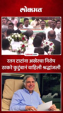 उद्धव ठाकरे कुटुंबासह रतन टाटांना आदरांजली वाहण्यासाठी आले, सोबत कोण कोण?