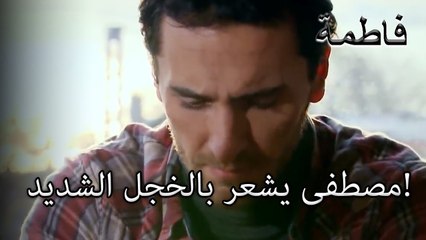 مصطفى يشعر بالخجل الشديد! | فاطمه غول | الجزء 28