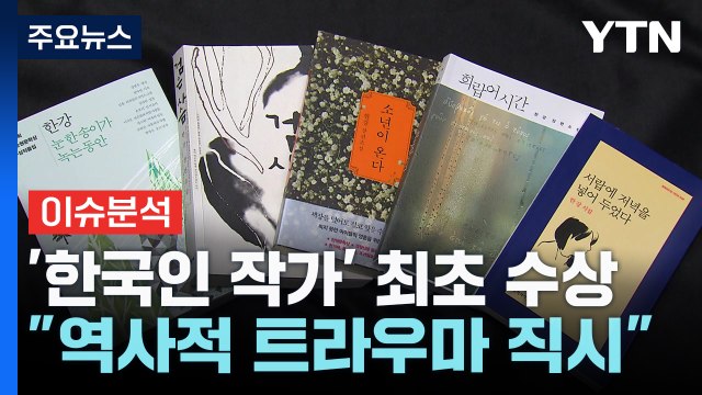 소설가 한강, 노벨문학상 수상...한국 작가 최초 / YTN