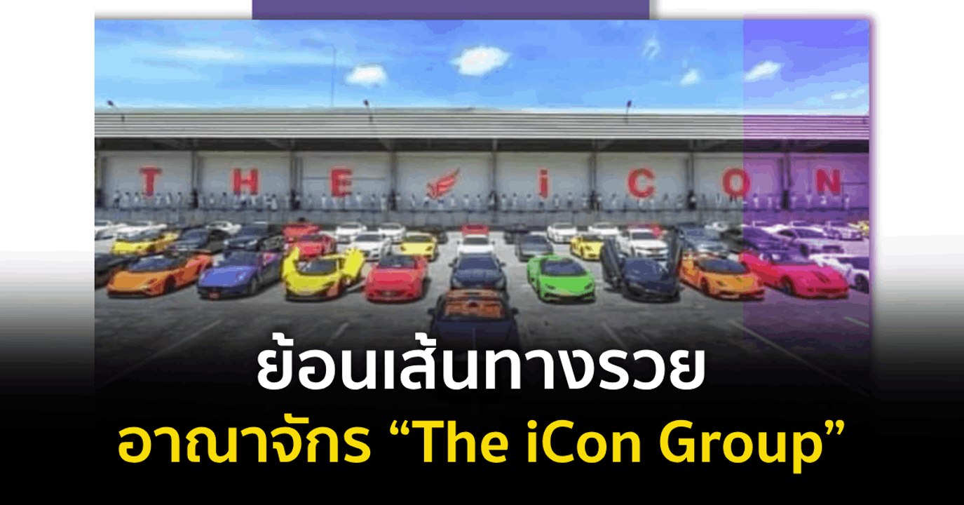 ย้อนเส้นทางรวย อาณาจักร “The iCon Group”