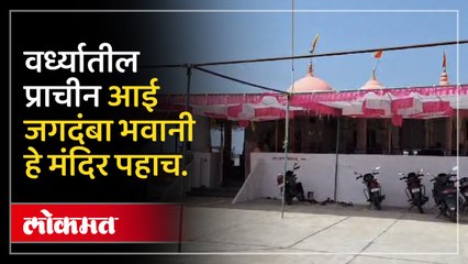 वर्ध्यातील प्राचीन आई जगदंबा भवानी हे मंदिर पहाच.