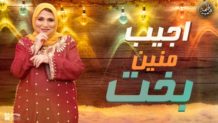 اجيب منين بخت - موال فاطمة عيد |  Ageeb Mnen Bakht
