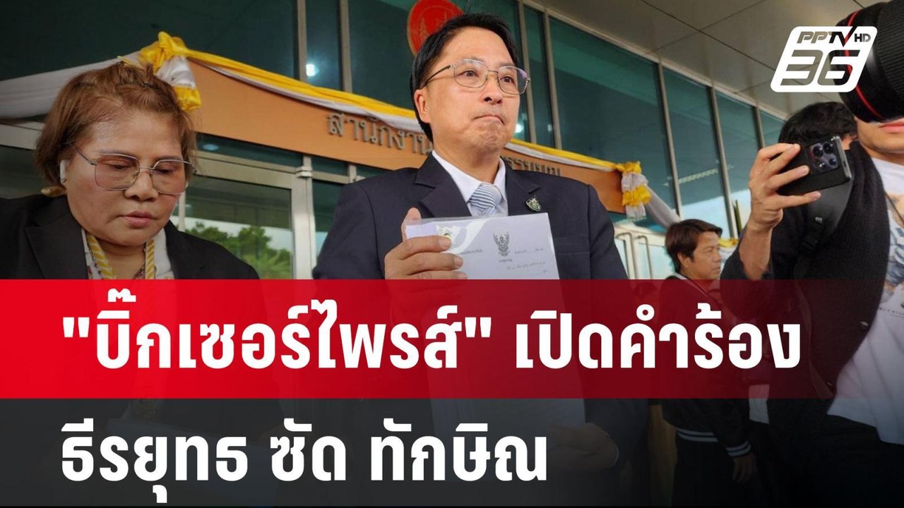 "บิ๊กเซอร์ไพรส์" เปิดคำร้อง ธีรยุทธ ซัด ทักษิณ...