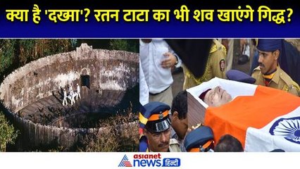 रतन टाटा का अंतिम संस्कार: क्या है पारसी परंपरा 'दख्मा'?