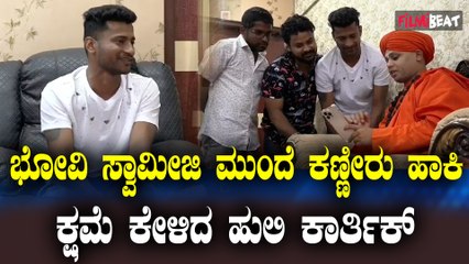 Huli Karthik ಭೋವಿ ಸ್ವಾಮೀಜಿ ಕಾಲಿಗೆ ಬಿದ್ದು ಕ್ಷಮೆ ಕೇಳಿದ ಹುಲಿ ಕಾರ್ತಿಕ್