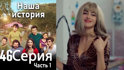 Наша история Глава 46 Часть 1
