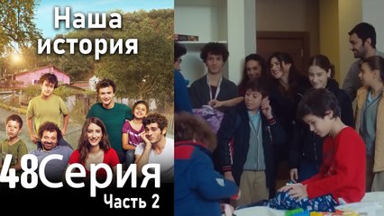 Наша история Глава 48 Часть 2