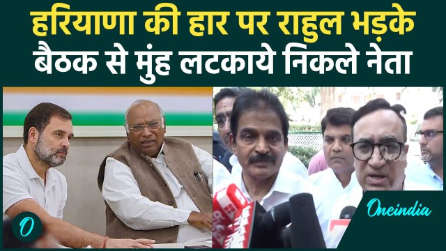 Haryana Election Result पर भड़के Rahul Gandhi ने जमकर सुनाया | Congress Meeting | वनइंडिया हिंदी