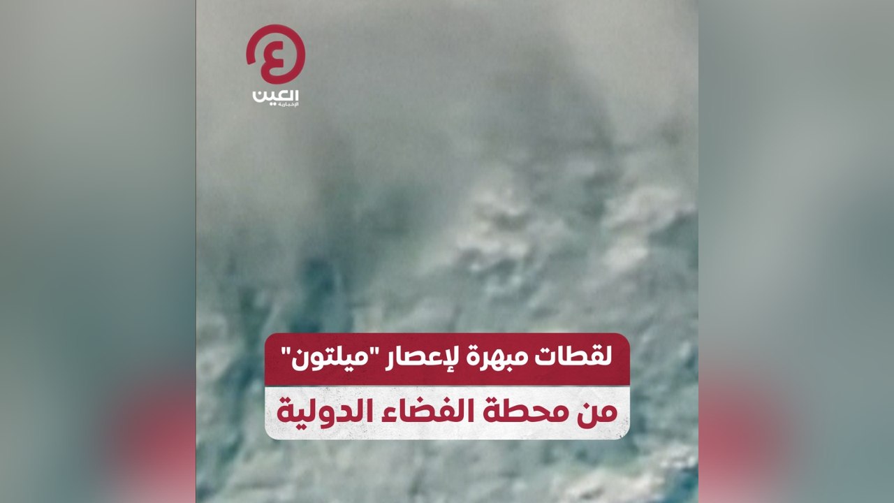لقطات مبهرة لإعصار "ميلتون" من محطة الفضاء الدولية