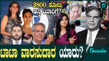 3800 ಕೋಟಿ ಆಸ್ತಿ ಯಾರ ಕೈಗೆ?ಮಡದಿ‌ ಮಕ್ಕಳಿಲ್ಲದ ರತನ್ ಟಾಟಾ ಆಸ್ತಿಗೆ ಮಾಲೀಕ ಯಾರು?