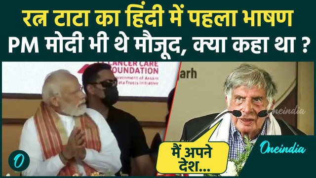 Ratan Tata Passes Away: रतन टाटा का हिंदी में आखिरी भाषण | Rata Tata Last Speech | वनइंडिया हिंदी