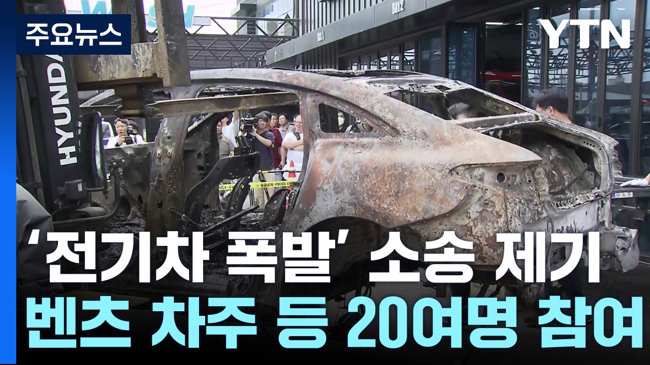 '인천 전기차 폭발' 벤츠 차주 집단소송..."허위고지로 사기 계약" / YTN
