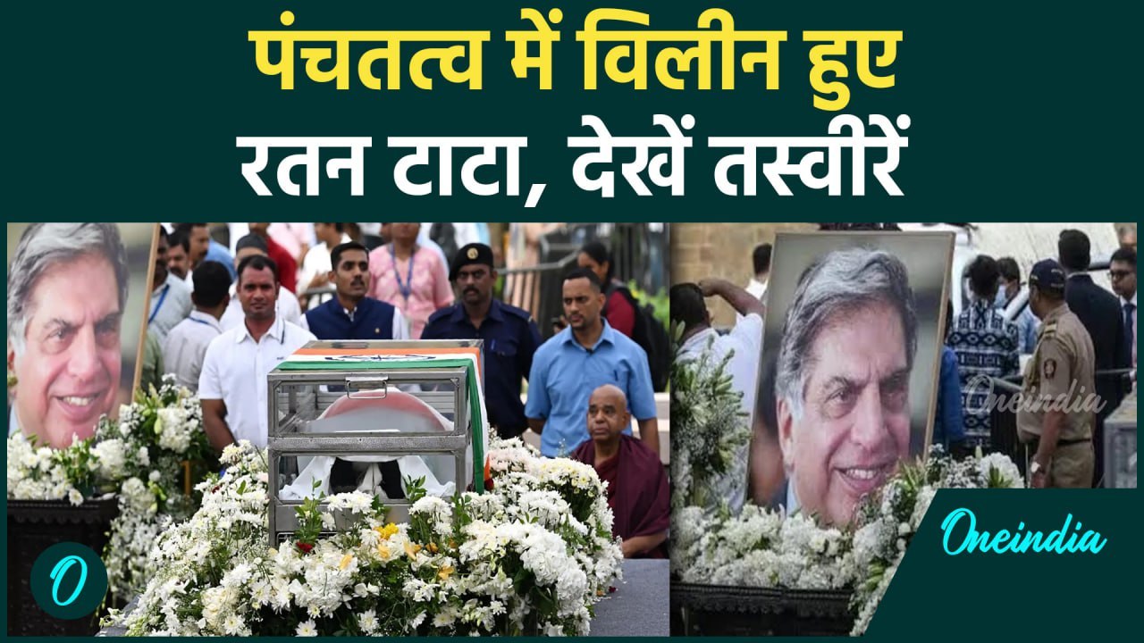 Ratan Tata Last Rites: पंचतत्व में विलीन हुए रतन टाटा, आंखों में आंसू | Ratan Tata | वनइंडिया हिंदी