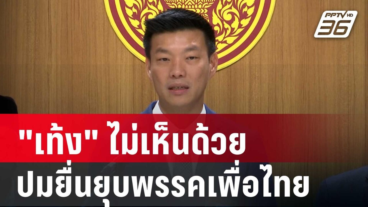"เท้ง" ไม่เห็นด้วย ปมยื่นยุบพรรคเพื่อไทย "โรม"ย...
