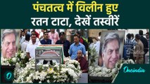 Ratan Tata Last Rites: रतन टाटा पंचतत्व में विलीनआंखों में सैलाब| Ratan Tata |वनइंडिया हिंदी #Shorts