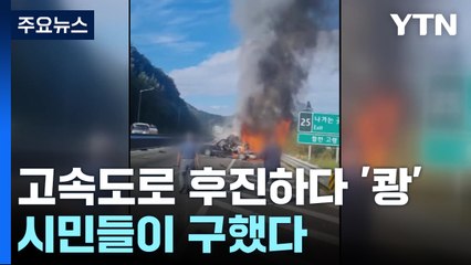 고속도로 후진하다 '쾅' 불길...시민들이 구했다 / YTN