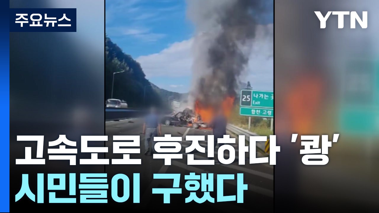고속도로 후진하다 '쾅' 불길...시민들이 구했다 / YTN