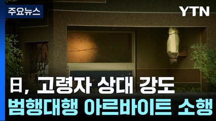 일 '노인 집' 노린 강도 잇따라...SNS로 '범행 대행' 모집 / YTN