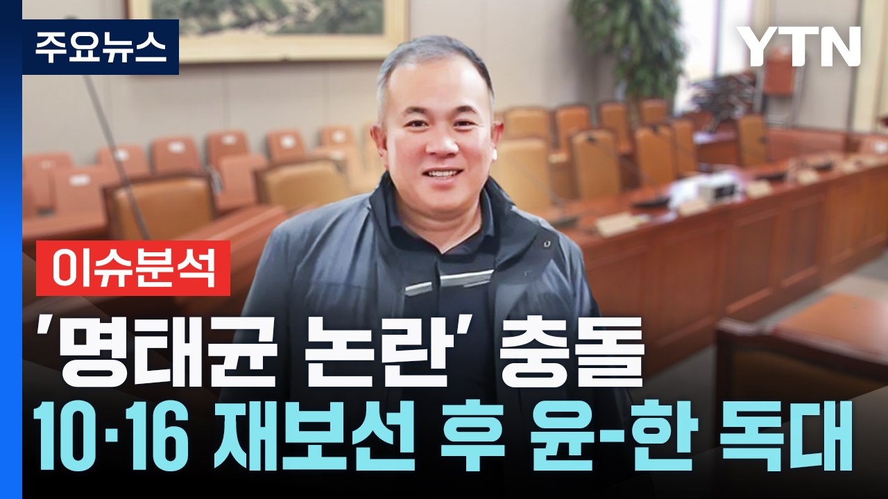 [뉴스NIGHT] '명태균 논란' 충돌...10·16 재보선 후 윤-한 독대 / YTN
