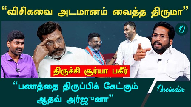 திருமாவை திமுக கூட்டணியிலிருந்து கழட்டத் துடிக்கும் ஆதவ் அர்ஜுன் - Trichy Suriya Interview | Thiruma