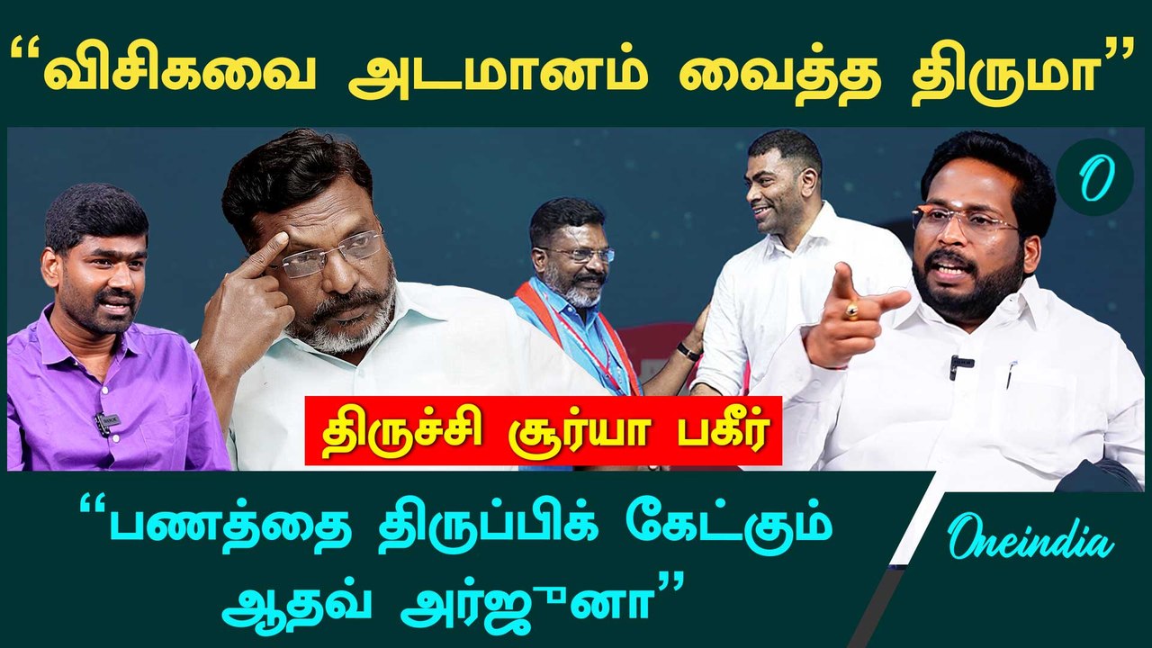 திருமாவை திமுக கூட்டணியிலிருந்து கழட்டத் துடிக்கும் ஆதவ் அர்ஜுன்"- Trichy Suriya Interview | Thiruma