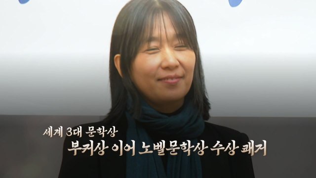 [영상] 소설가 한강, 한국인 최초 '노벨 문학상' 수상 / YTN
