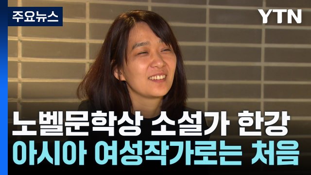 첫 노벨문학상 수상 소설가 한강 누구인가? / YTN