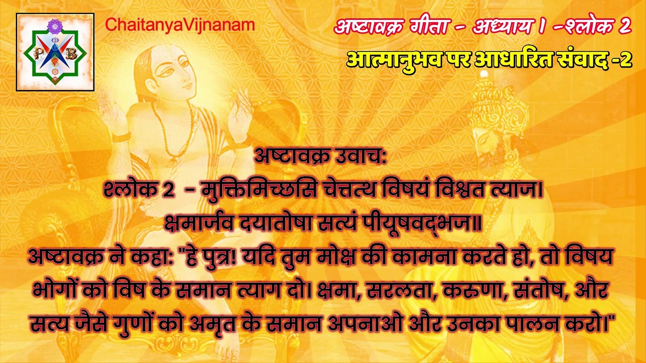 अष्टावक्र गीता 1 - आत्म-साक्षात्कार का उपदेश ...
