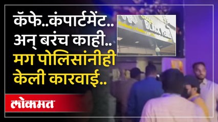 शहरातील अनेक कॅफेवर पोलिसांची कारवाई.. आतमध्ये सापडलं बरच काही..!