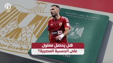 هل يحصل معلول على الجنسية المصرية؟