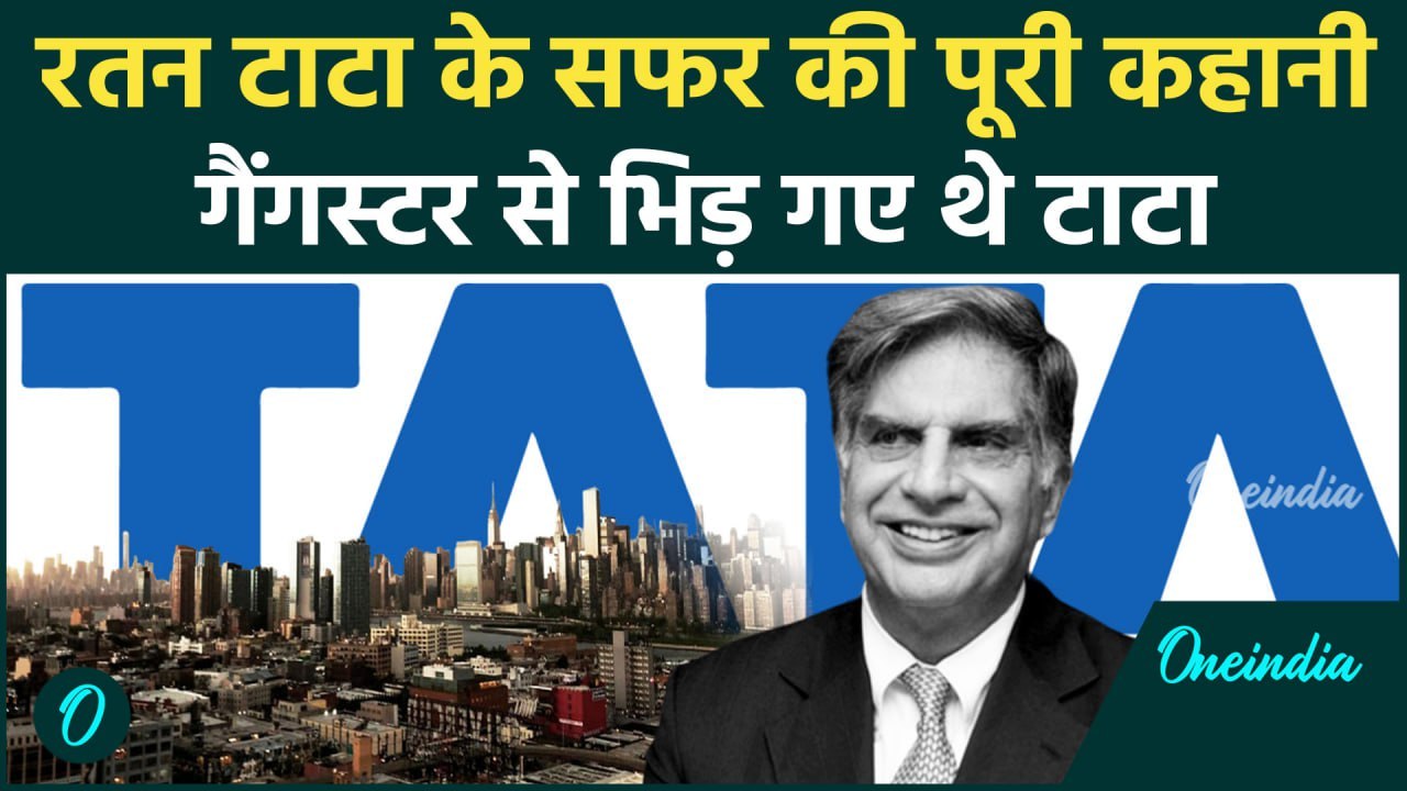 Ratan Tata Passes Away: जब कर्मचारियों के लिए गैंगस्टर से भिड़े रतन टाटा, फिर जो हुआ |वनइंडिया हिन्दी
