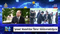 ปลดอาวุธ นิติสงคราม | ข่าวข้นคนข่าว | 10 ต.ค. 67 | PART 2